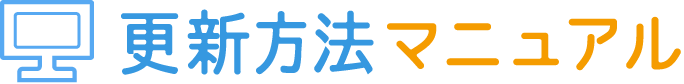更新方法マニュアル